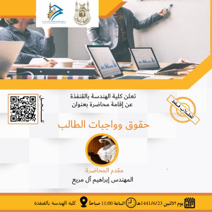 محاضرة توعوية بعنوان (حقوق وواجبات الطالب) بكلية الهندسة بالقنفذة